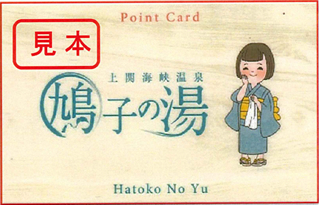 鳩子の湯会員カード