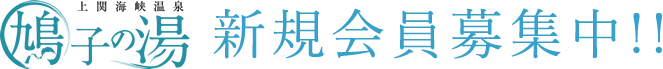 鳩子の湯 新規会員募集中！！