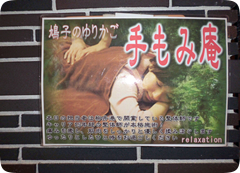 手もみ庵 *痛み解消整体