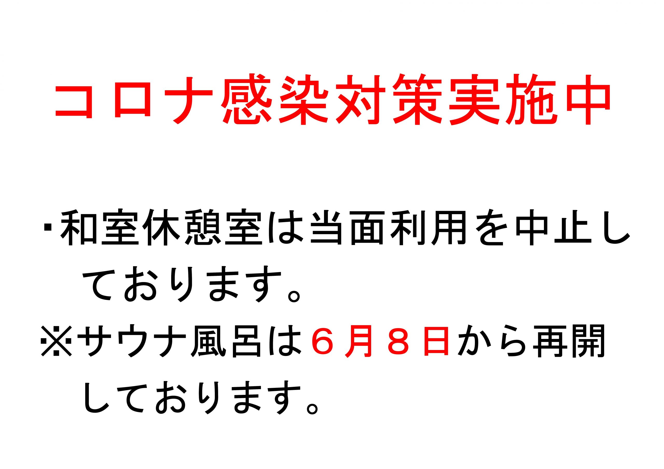 コロナ サウナ 新型