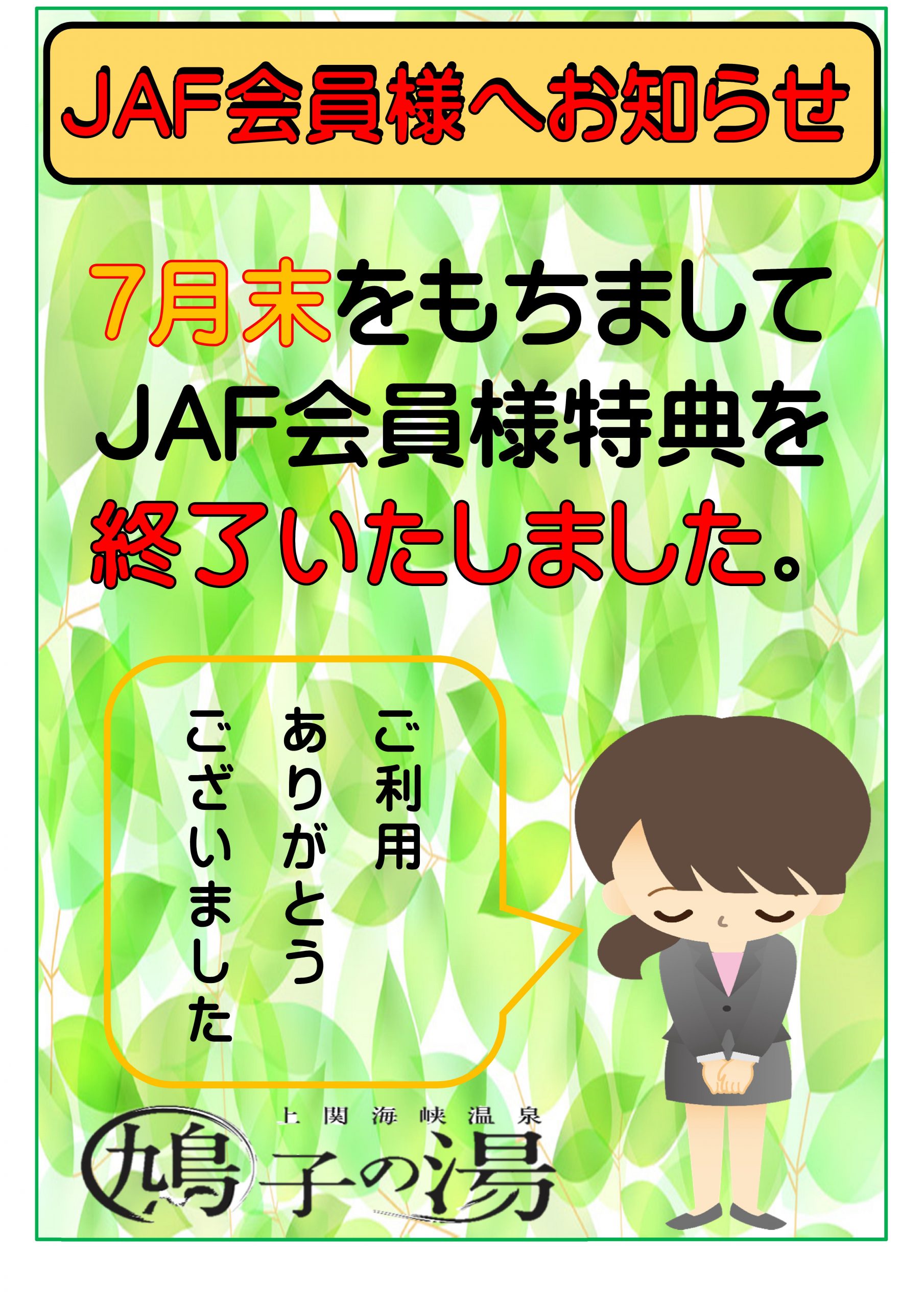 7月末をもちましてjaf会員優待を終了いたしました 山口県 日帰り温泉施設 上関海峡温泉 鳩子の湯