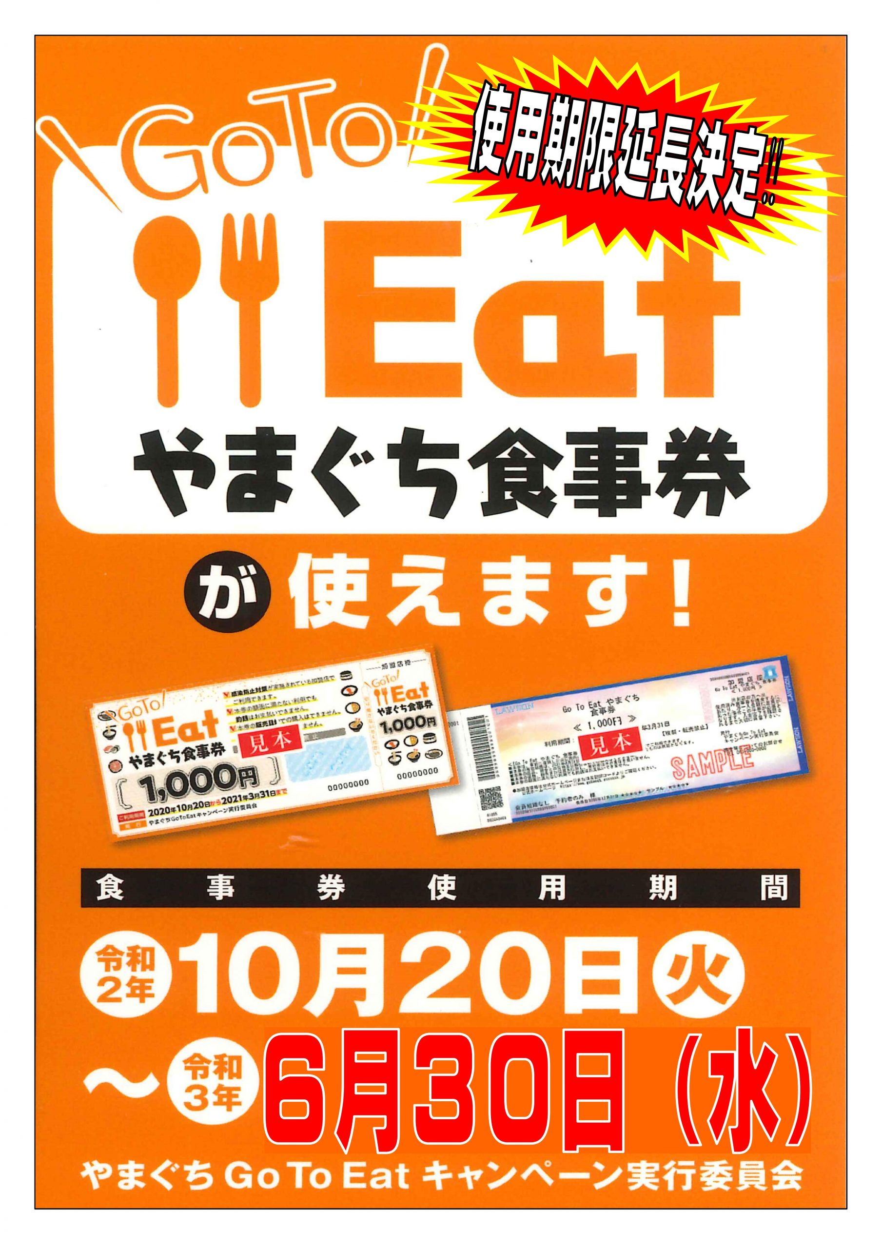 Go To Eatやまぐち食事券の使用期限が延長になりました。 | 山口県上関 ...